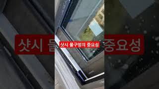 샷시 물구멍의 중요성