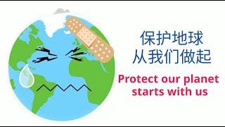 Protect our planet starts with us 保护地球,从我们做起 | Learn Chinese #earth day #地球日#reduce #reuse #recycle