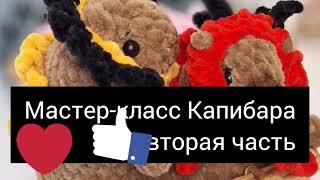 МАСТЕР-КЛАСС Капибаравязаная из плюшевой пряжи крючком (вторая часть).#вязаниекрючком #родители