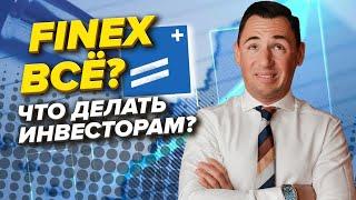 Когда FinEx разморозит свои фонды?