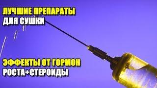 ЛУЧШИЕ ПРЕПАРАТЫ ДЛЯ СУШКИ | ЭФФЕКТЫ ОТ ГОРМОН РОСТА+СТЕРОИДЫ