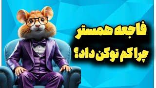 از ایردراپ همستر چه قدر توکن گرفتی؟ چرا؟ ایردراپ چیه؟