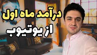 درآمد اول من از یوتیوب چقدر است؟ | کسب درآمد از یوتیوب | اولین درآمد از یوتیوب