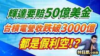 【輝達要賠50億美金 台積電營收跌破3000億 都是假利空！？】 股林高手 林鈺凱分析師  2024.12.11