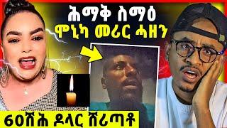 ሞኒካ እንታይ ገጢሙዋ ？ 60ሽሕ ሸሪጣቶ ደም ነቢዑ / ኢሳያስ ኣፍወርቂ ካብ ጌታቸው ረዳ