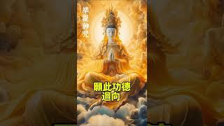 每日30秒《準提神咒+回向文》霉運陰霾一掃而空，平安好運瞬間擁抱！ #修行 #咒语 #準提咒