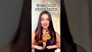 Составляю образ Велмы из Скуби Ду в роблокс! часть 2 #роблокс