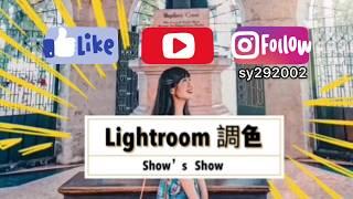 Lightroom手機app軟體介面操作調色教學 - Show’s Show 秀秀老師