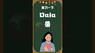 菲龙网菲语每日一词 【Dala/带】