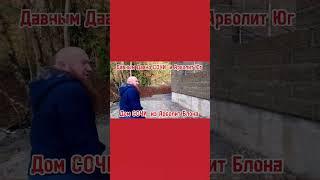 ДОМ ИЗ АРБОЛИТ БЛОКА СОЧИ