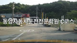 동양자동차운전전문학원 도로주행 C코스