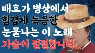 비겁한 맹세, 배호와 60년대를 추억하는 모든 분들을 위한 헌정곡 [라이브 커버] #비겁한맹세 #트로트 #미스터트롯