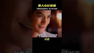 美人心計：切莫因自己貪念，隨意招惹女孩子 #剧情 #古装 #电视剧 #宅斗 #复仇