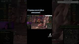 2600 с выстрела #worldoftanks #wot #стрим #ворлдофтанкс #вот #нагиб #fv4005 #maus #поджог #ваншот