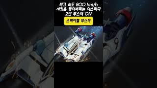 최고시속 800km/h 이상!!사이버포뮬러 아스라다의 스파이럴 부스터 #사이버포뮬러 #명장면