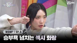 [#WSWF/5회] 승부욕 넘치는 섹시 화랑 전생도 범상치 않은 범접 | Mnet 250624 방송