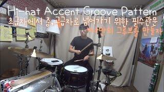 [Drum Lesson] Hi-hat Accent Groove 하이햇 악센트 패턴 리듬 6가지 | 부제 : 초급자에서 중,고급자로 넘어가기 위한 나만의 그루브 만들기!