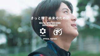 【SFIDA CM 2025】きっと輝く未来のために（60秒）