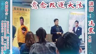 意念改運大法 講師 : 馮震