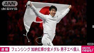 フェンシング男子エペ個人　加納虹輝が金メダル(2024年7月29日)