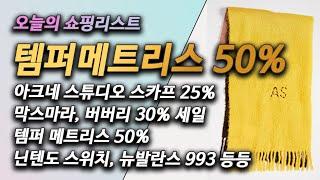 오늘의 쇼핑리스트 - 겐조, 아크네스튜디오, 막스마라, 폴로 티 후리스 40% + 15%, 토리버치 플랫슈즈, 템퍼 메트리스, 다이슨 청소기, 닌텐도 스위치, 뉴발란스 993
