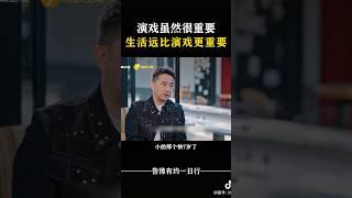 演戏虽然重要，生活比演戏更重要 #对话 #访谈