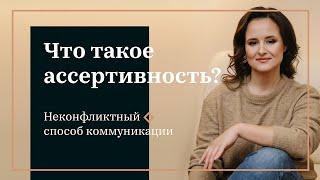 Ассертивность. Неконфликтный способ коммуникации.