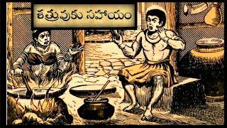 శత్రువుకు సహాయం||బాలీశుడి పరాభవం||Telugu janapadakathalu