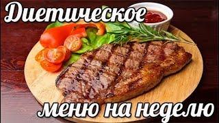 МЕНЮ НА НЕДЕЛЮ ДЛЯ ПОХУДЕНИЯ ДИЕТА ДЮКАН