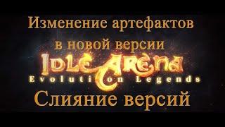 Объединение версий игры, изменения артефактов в новой версии Idle arena evolution legends