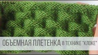 Объемная ПЛЕТЕНКА спицами в технике "клоке"
