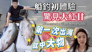 【船釣初體驗】｜海上日出美景｜第一次出海就中30斤大物！｜釣魚人真的太厲害｜致敬釣魚人｜超新鮮美味現釣生魚片~#船釣#生魚片#釣魚人#活餌船釣#ふなづり#선상낚시