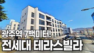 [1858번] 한남더힐이 광주에? 완전 위치가 좋은 전철역 8분거리 전세대 테라스빌라 [경기도광주테라스빌라][광주역테라스빌라]