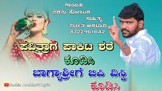 ಪವಿತ್ರಾಗ ಪಾಕಿಟ ಶರೆ ಕೂಡಿಸಿ | Pavitraga Pakita Share Kodisi | Parasu Kolur New Janapada Song |