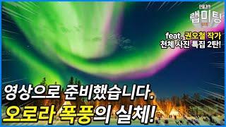 본 적 없을 실제 오로라 폭풍 영상! 오로라의 정체는 무엇일까? (천체 사진 특집 2/2)