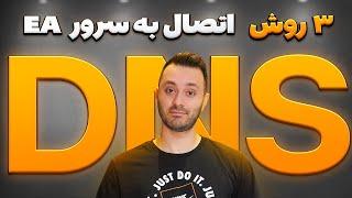 سه روش اتصال به سرور اف سی ۲۵  کدوم دی ان اس رو بزنیم؟