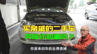 為何二手車不能賣給親戚朋友？學學老司機的經驗，避免反目成仇