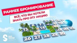 Акция «Раннее бронирование» | Как сэкономить на покупке тура и подобрать лучший отель?!