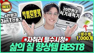 [추천] 2023년 6월 자취 필수템 BEST8 추천! 이건 꼭 써보세요! 삶의질 수직 상승｜미니건조기｜식세기｜제습기