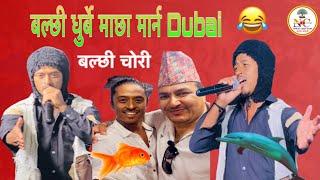 Halka Ramailo Dubai E2 | बल्छी धूर्बे ले लात्ती ले  हाने | Balchhi Dhurbe | Pujan Ghimire |Rajan Raj