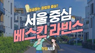 베스킨 라빈스 - 서울 대학가 초역세권 베스킨 라빈스 매장 [창업시티]