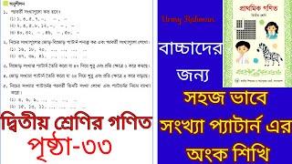 দ্বিতীয় শ্রেণির গণিত সংখ্যা প্যাটার্ন/ Class two math/ সংখ্যা প্যাটার্ন পৃষ্ঠা- ৩৩