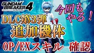 【ｶﾞﾝﾌﾞﾚ4】DLC第３弾追加機体のOP/EXスキルはどんな感じか確認するんだぁぁぁ～【モビルドールサラ/はいぱーギャン子/ガンダムヴィダール】