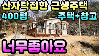 2주택 포함안되는 근생주택)전체 400평, 창고 15평 포함 건축면적 37평으로 산자락접하고 서향으로 풍광열려 있는 양평전원주택 급매물로 추천드립니다.