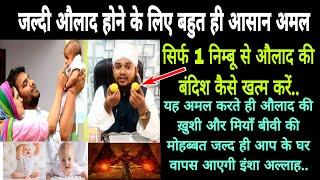 aulad hone ke liye मियां aur बीवी kya karein/What should husband and wife do to have children/wazifa