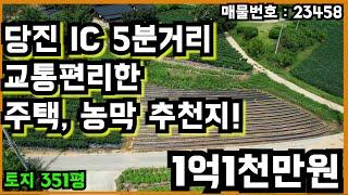 당진 IC 5분거리 교통 편리한 주택과 농막 추천지!