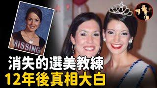 【Tara Grinstead case】Beauty pageant coach disappeared，Twelve years later truth  revealed