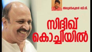 പൊലീസ് വിഡ്ഡിവേഷം കെട്ടുന്നു! | Actor Siddique Arrest | Kerala Police | Kalakaumudi Online