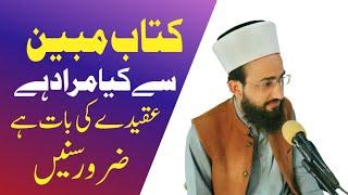 Kitabe mubeen se Kya Murad hai/allama Muhammad Qasim