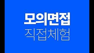 모의면접 직접체험 | Winning Resume